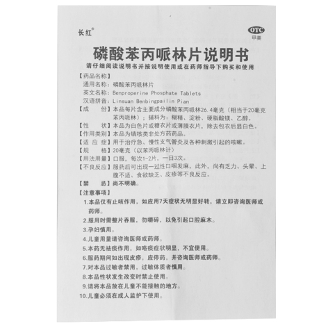 磷酸苯丙哌林片(长红)包装侧面图5 磷酸苯丙哌林片(长红)包装侧面图5