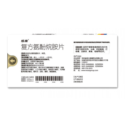 复方氨酚烷胺片(感康)包装侧面图4 复方氨酚烷胺片(感康)包装侧面图4