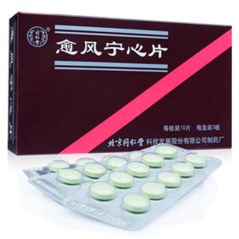 愈风宁心片(同仁堂)包装主图 愈风宁心片(同仁堂)包装主图