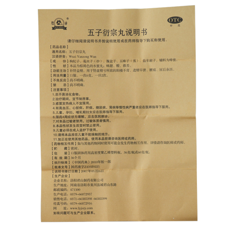 五子衍宗丸(君山)包装侧面图5