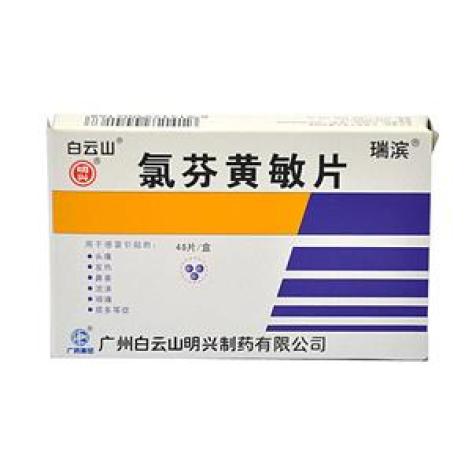 氯芬黄敏片(瑞滨)包装主图