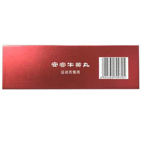 安宫牛黄丸(九芝堂)包装侧面图4 安宫牛黄丸(九芝堂)包装侧面图4