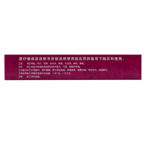 桂附理中丸(嘉应)包装侧面图4