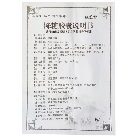 降糖胶囊(诚芝堂)包装侧面图4 降糖胶囊(诚芝堂)包装侧面图4