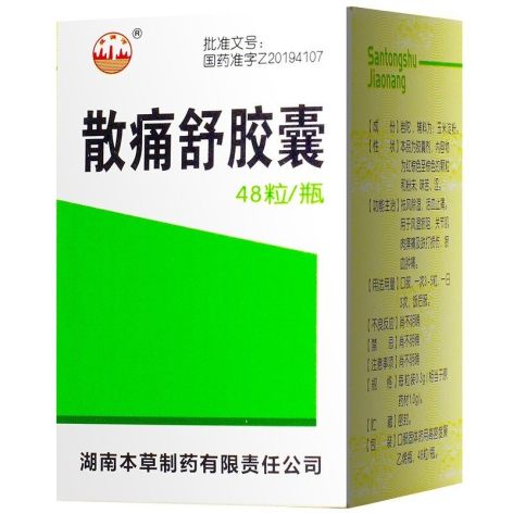 散痛舒胶囊(本草)包装主图