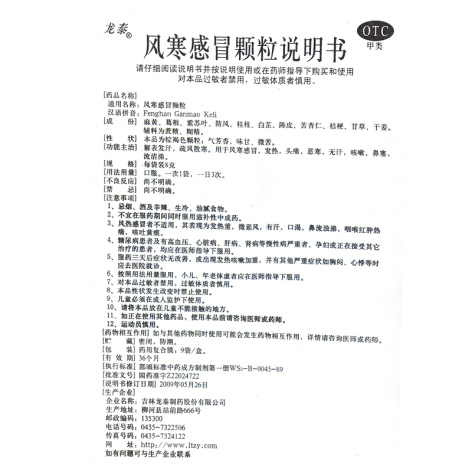 风寒感冒颗粒(龙泰)包装侧面图5 风寒感冒颗粒(龙泰)包装侧面图5