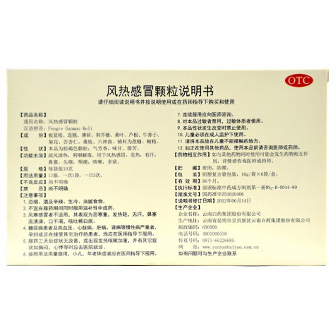 风热感冒颗粒(云丰)包装侧面图4 风热感冒颗粒(云丰)包装侧面图4