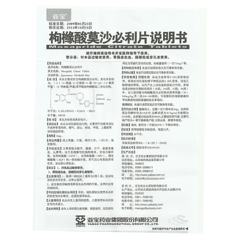 枸橼酸莫沙必利片(亚宝舒安)包装侧面图2 枸橼酸莫沙必利片(亚宝舒安)包装侧面图2