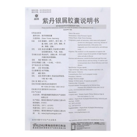 紫丹银屑胶囊(晶珠)包装侧面图5
