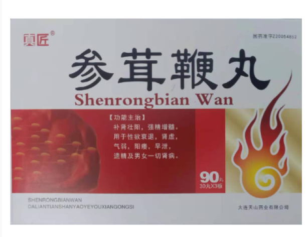 参茸鞭丸(真匠)包装主图 参茸鞭丸(真匠)包装主图