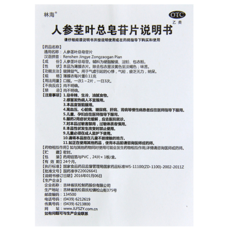 人参茎叶总皂苷片(林海)包装侧面图3 人参茎叶总皂苷片(林海)包装侧面图3