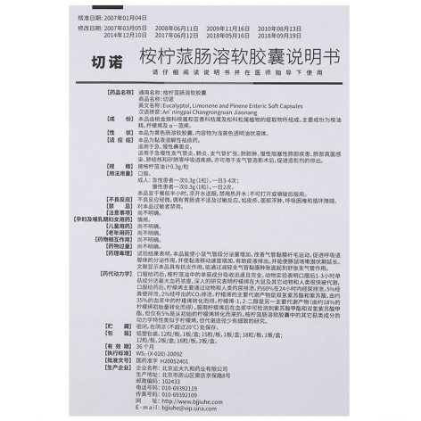 桉柠蒎肠溶软胶囊(切诺)包装侧面图4 桉柠蒎肠溶软胶囊(切诺)包装侧面图4