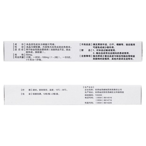 磷酸川芎嗪胶囊(乐天)包装侧面图4 磷酸川芎嗪胶囊(乐天)包装侧面图4