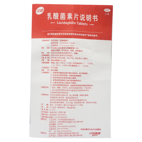 乳酸菌素片(江中)包装侧面图2 乳酸菌素片(江中)包装侧面图2