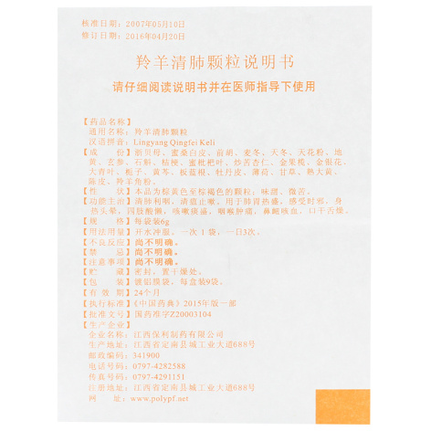 羚羊清肺颗粒(保利)包装侧面图5 羚羊清肺颗粒(保利)包装侧面图5