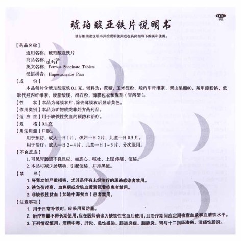琥珀酸亚铁片(速力菲)包装侧面图5 琥珀酸亚铁片(速力菲)包装侧面图5
