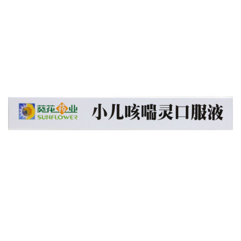 小儿咳喘灵口服液(葵花)包装侧面图3