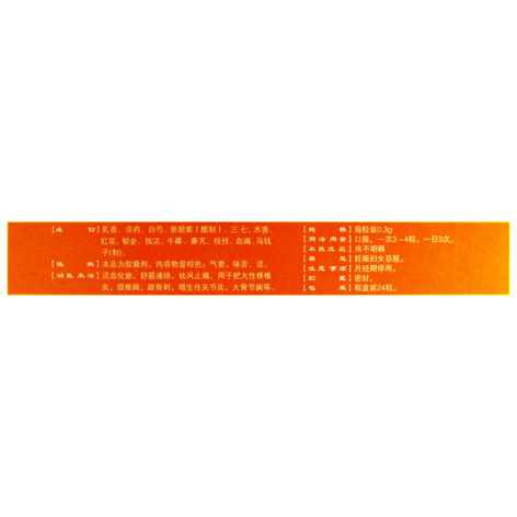骨筋丸胶囊(老専家)包装侧面图3