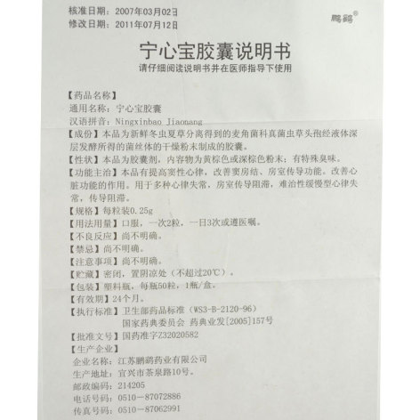 宁心宝胶囊(鹏鹞)包装侧面图5 宁心宝胶囊(鹏鹞)包装侧面图5