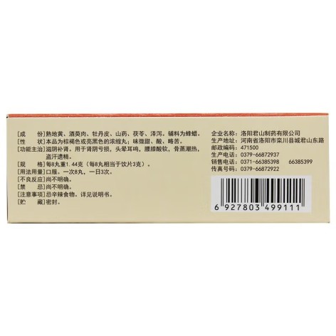 六味地黄丸(君山)包装侧面图3