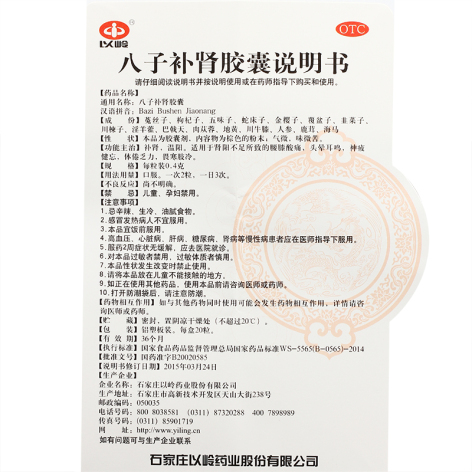 八子补肾胶囊(以岭)包装侧面图4 八子补肾胶囊(以岭)包装侧面图4