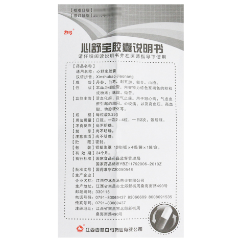 心舒宝胶囊(白马)包装侧面图4