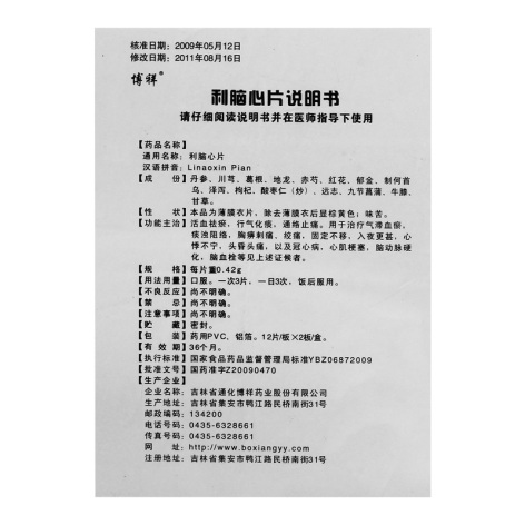 利脑心片(博祥)包装侧面图4 利脑心片(博祥)包装侧面图4