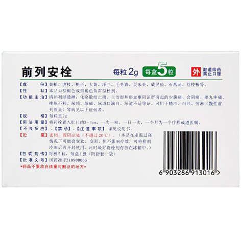 前列安栓(丽珠)包装侧面图3 前列安栓(丽珠)包装侧面图3