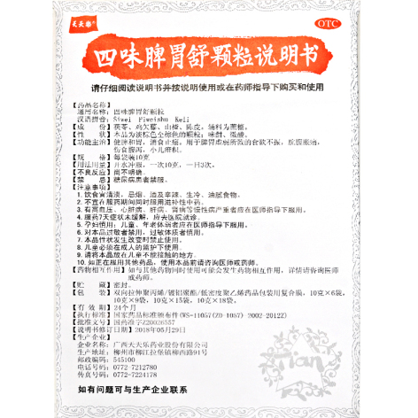 四味脾胃舒颗粒(天天樂)包装侧面图3 四味脾胃舒颗粒(天天樂)包装侧面图3