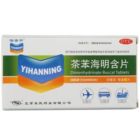 茶苯海明含片(贻晗柠)包装主图 茶苯海明含片(贻晗柠)包装主图
