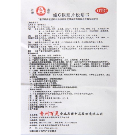 维C银翘片(贵州百灵)包装侧面图5 维C银翘片(贵州百灵)包装侧面图5
