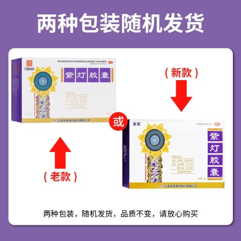 紫灯胶囊(龙发)包装主图 紫灯胶囊(龙发)包装主图