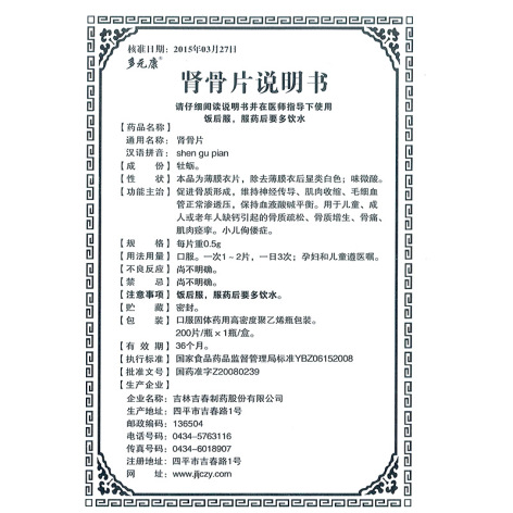 肾骨片(多元康)包装侧面图4 肾骨片(多元康)包装侧面图4