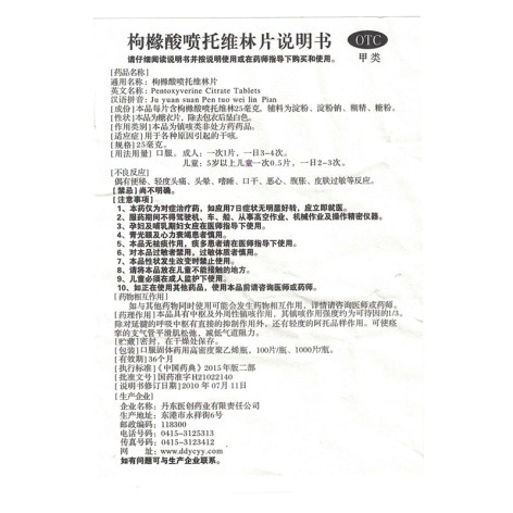 枸橼酸喷托维林片(丹东)包装侧面图5