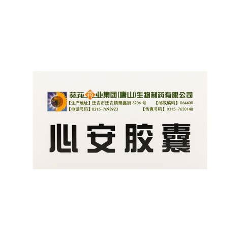 心安胶囊(葵花)包装侧面图4