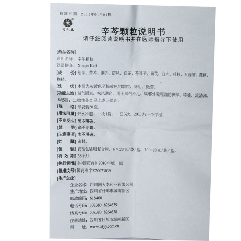 辛芩颗粒(同人泰)包装侧面图5 辛芩颗粒(同人泰)包装侧面图5