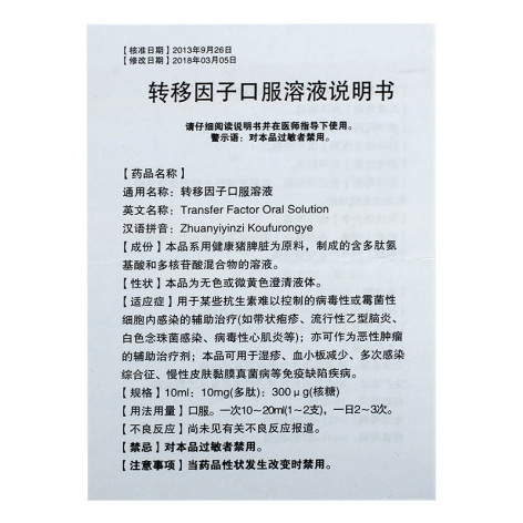 转移因子口服溶液(圣泰)包装侧面图4 转移因子口服溶液(圣泰)包装侧面图4