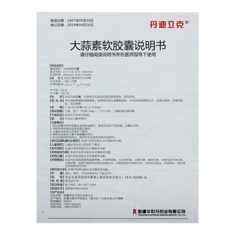 大蒜素软胶囊(丹迪立克)包装侧面图4