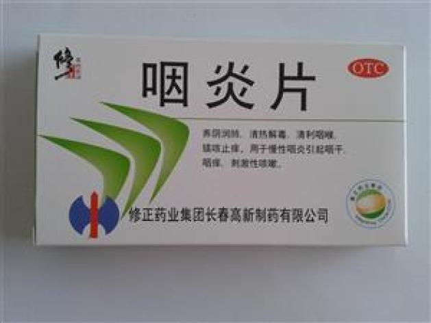 咽炎片(修正)包装主图