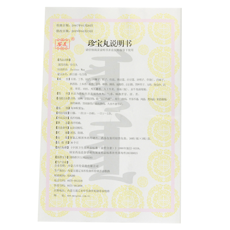 珍宝丸(安友)包装侧面图2 珍宝丸(安友)包装侧面图2