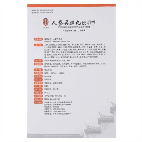 人参再造丸(雷允上)包装侧面图4 人参再造丸(雷允上)包装侧面图4