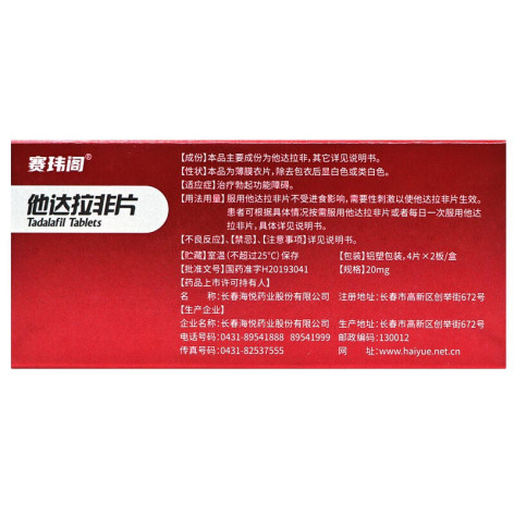 他达拉非片(赛玮阁)包装侧面图2