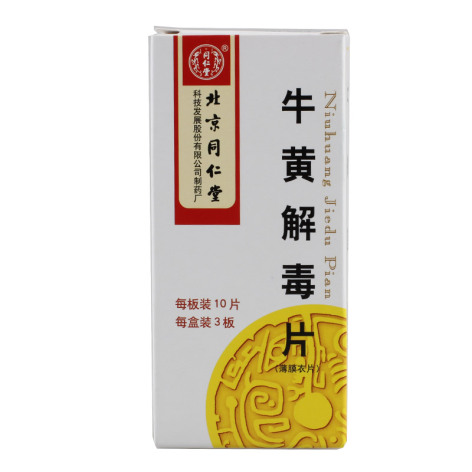 牛黄解毒片(同仁堂)包装主图 牛黄解毒片(同仁堂)包装主图