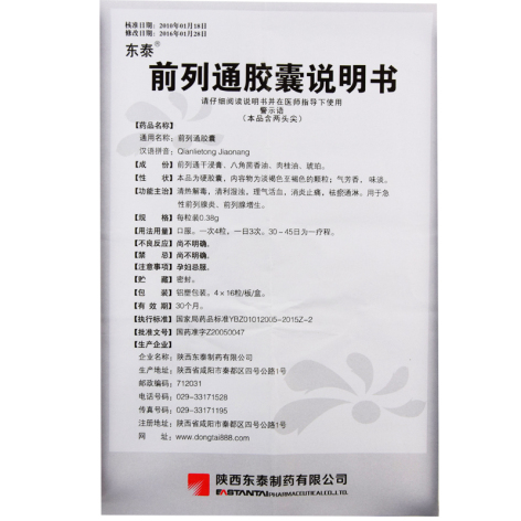 前列通胶囊(东泰)包装侧面图4 前列通胶囊(东泰)包装侧面图4