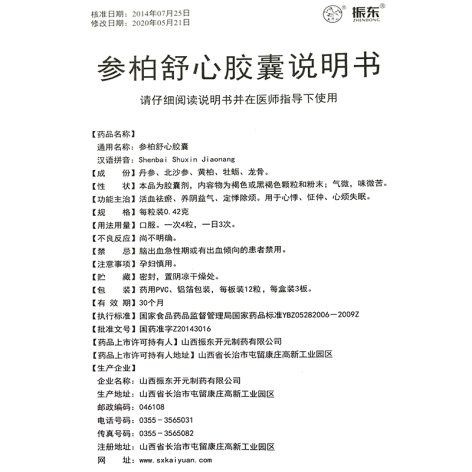 参柏舒心胶囊(振东)包装侧面图3
