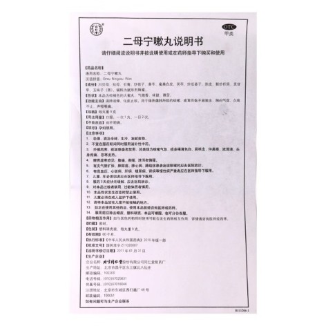 二母宁嗽丸(同仁堂)包装侧面图4 二母宁嗽丸(同仁堂)包装侧面图4