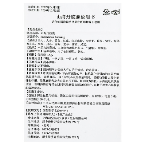 山海丹胶囊(上海凯宝)包装侧面图4 山海丹胶囊(上海凯宝)包装侧面图4