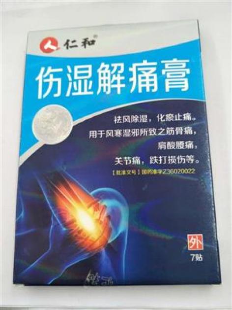 伤湿解痛膏(仁和)包装主图