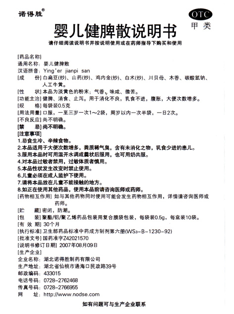 婴儿健脾散(诺得胜)包装侧面图4