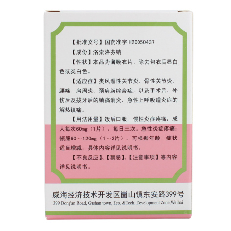 洛索洛芬钠片(洛那)包装侧面图2 洛索洛芬钠片(洛那)包装侧面图2